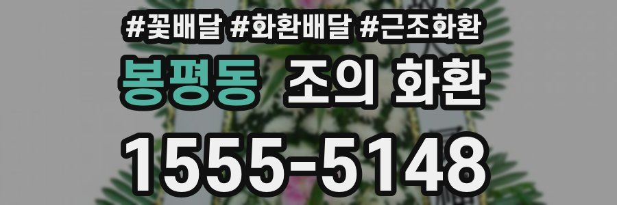 봉평동 조의 화환