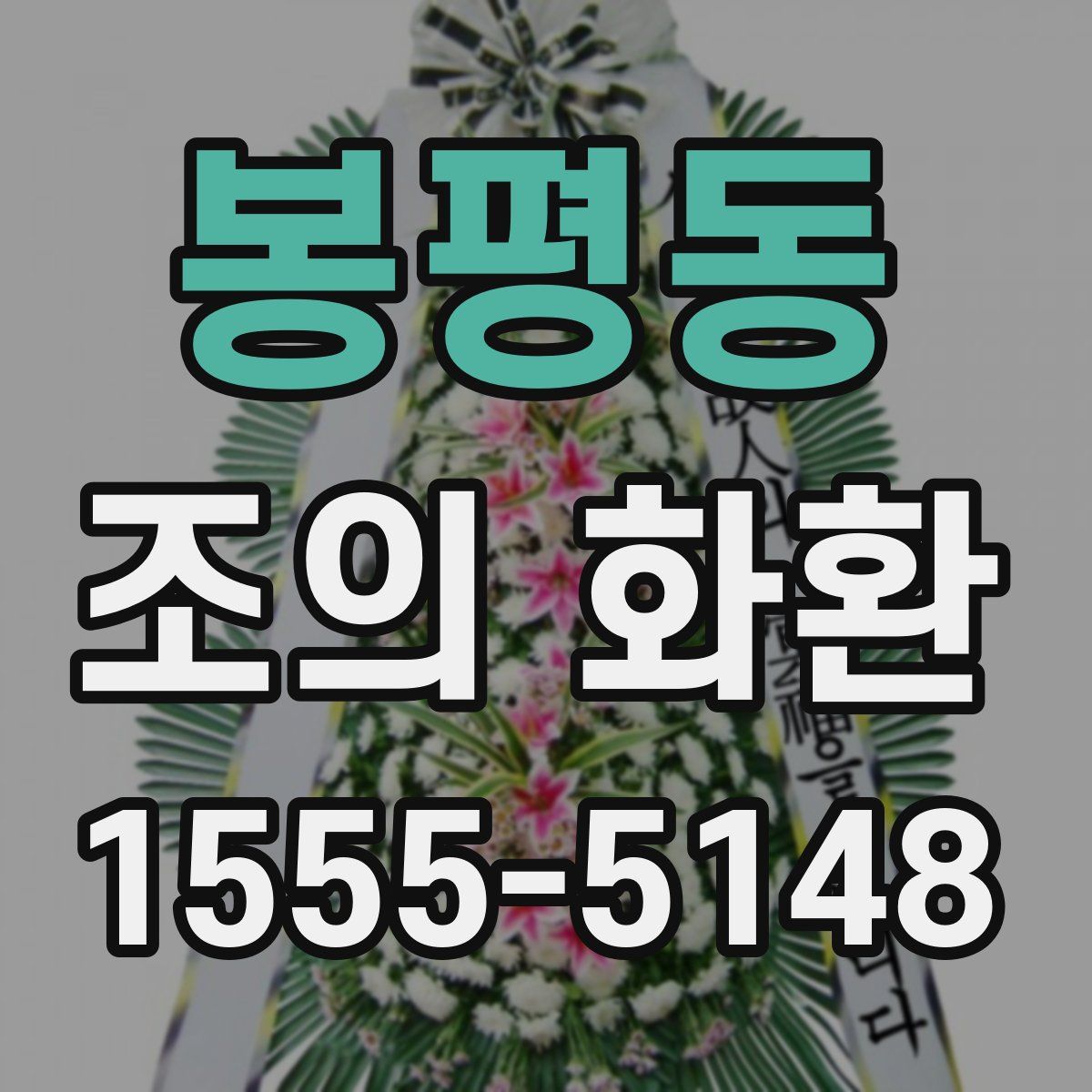 봉평동 조의 화환
