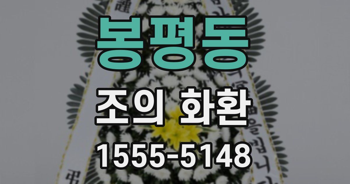 봉평동 조의 화환