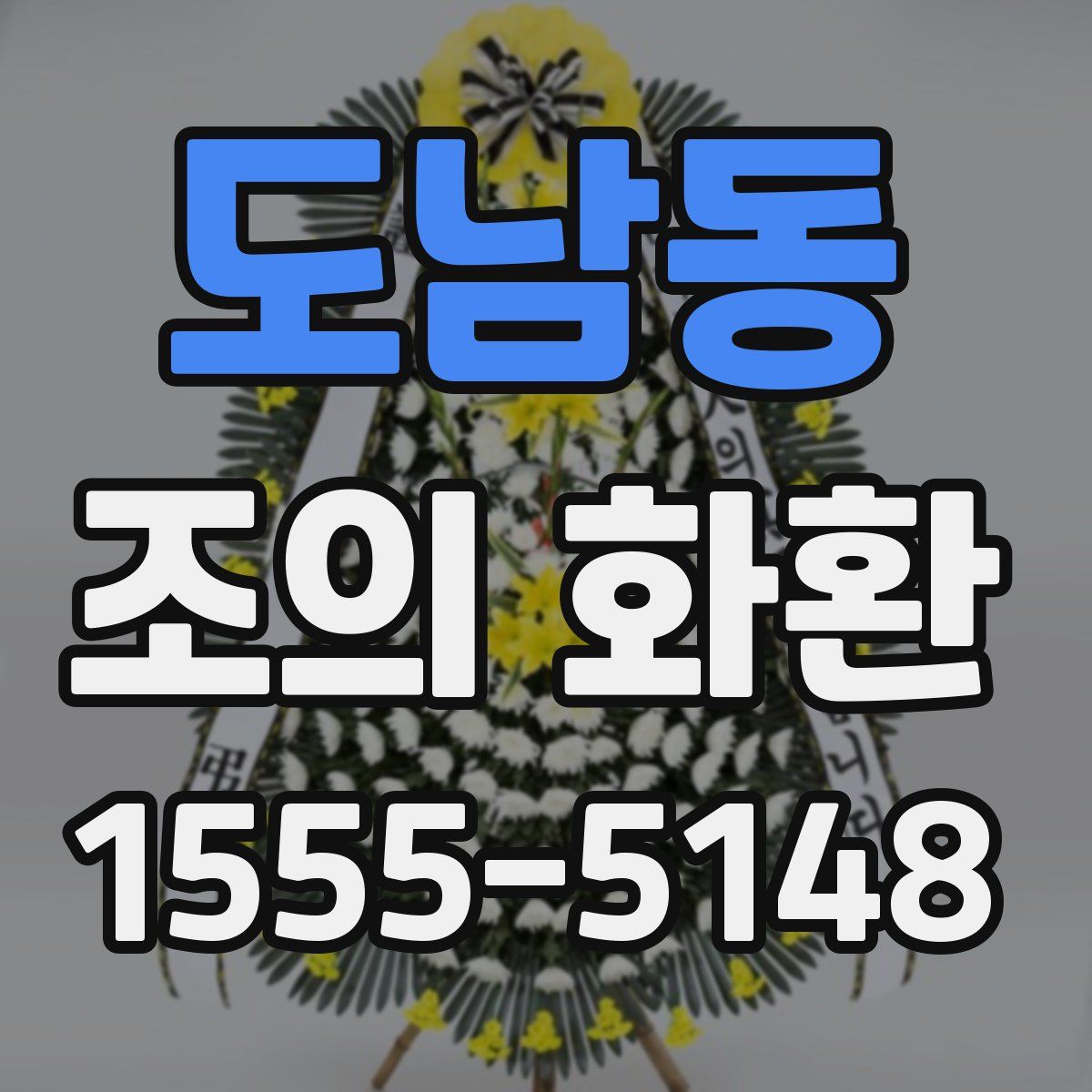 도남동 조의 화환