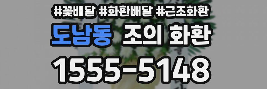 도남동 조의 화환