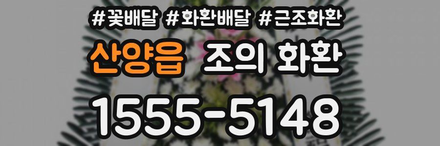 산양읍 조의 화환