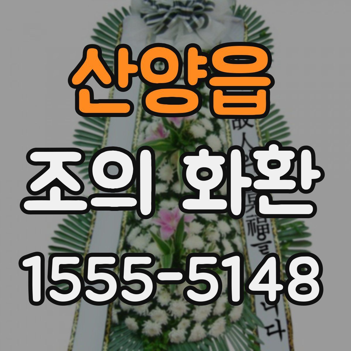 산양읍 조의 화환