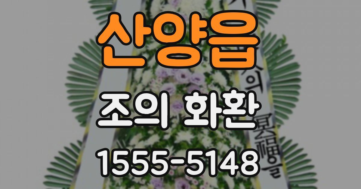 산양읍 조의 화환