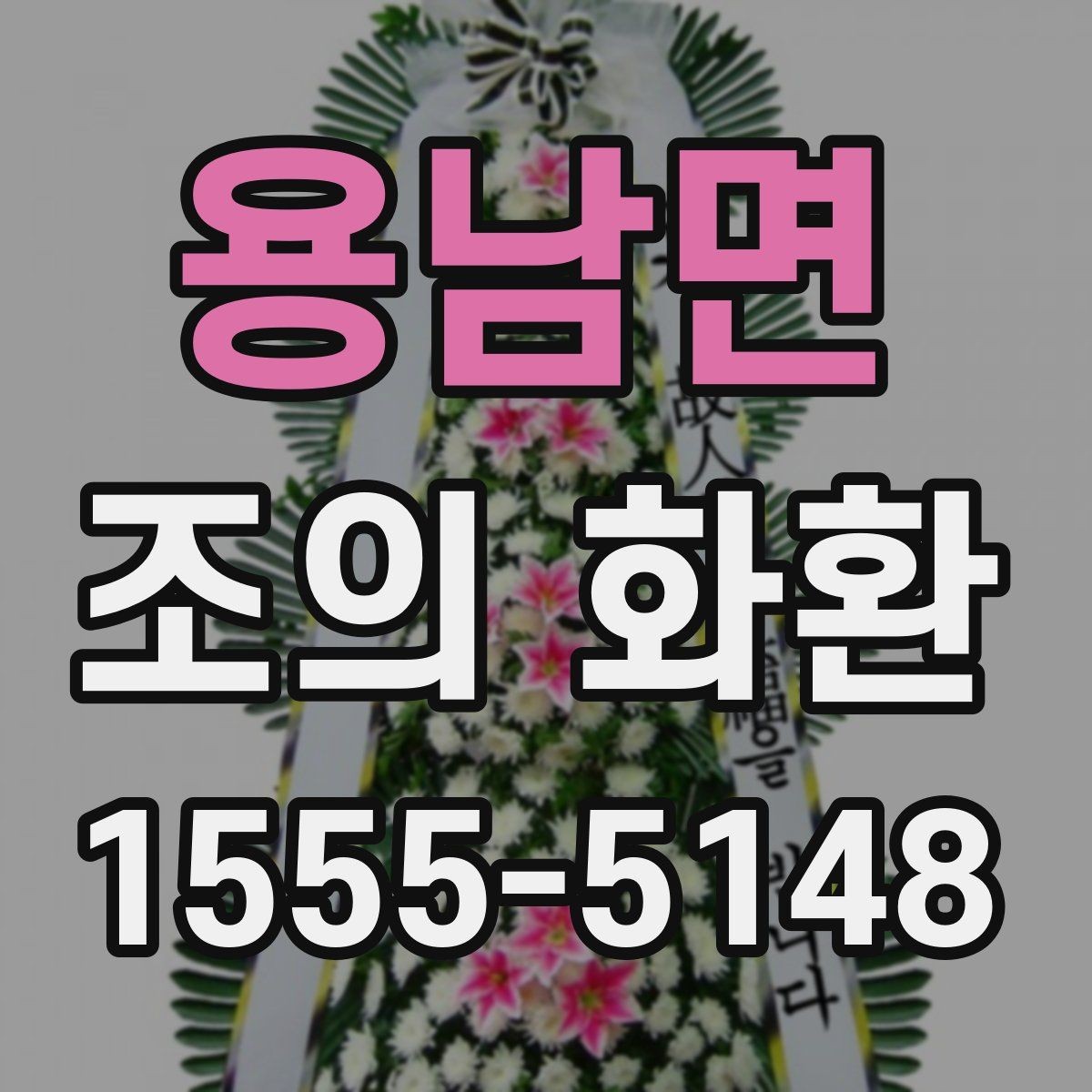 용남면 조의 화환 당일 배송이 가능한 경우