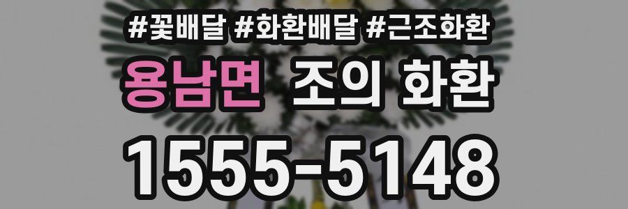 용남면 조의 화환