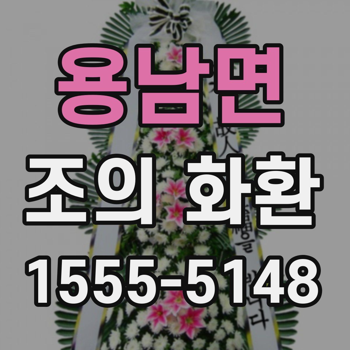 용남면 조의 화환