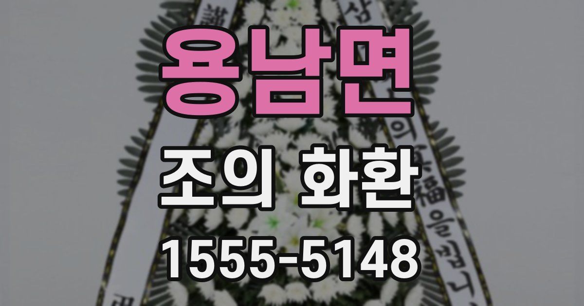 용남면 조의 화환