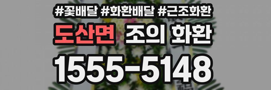 도산면 조의 화환