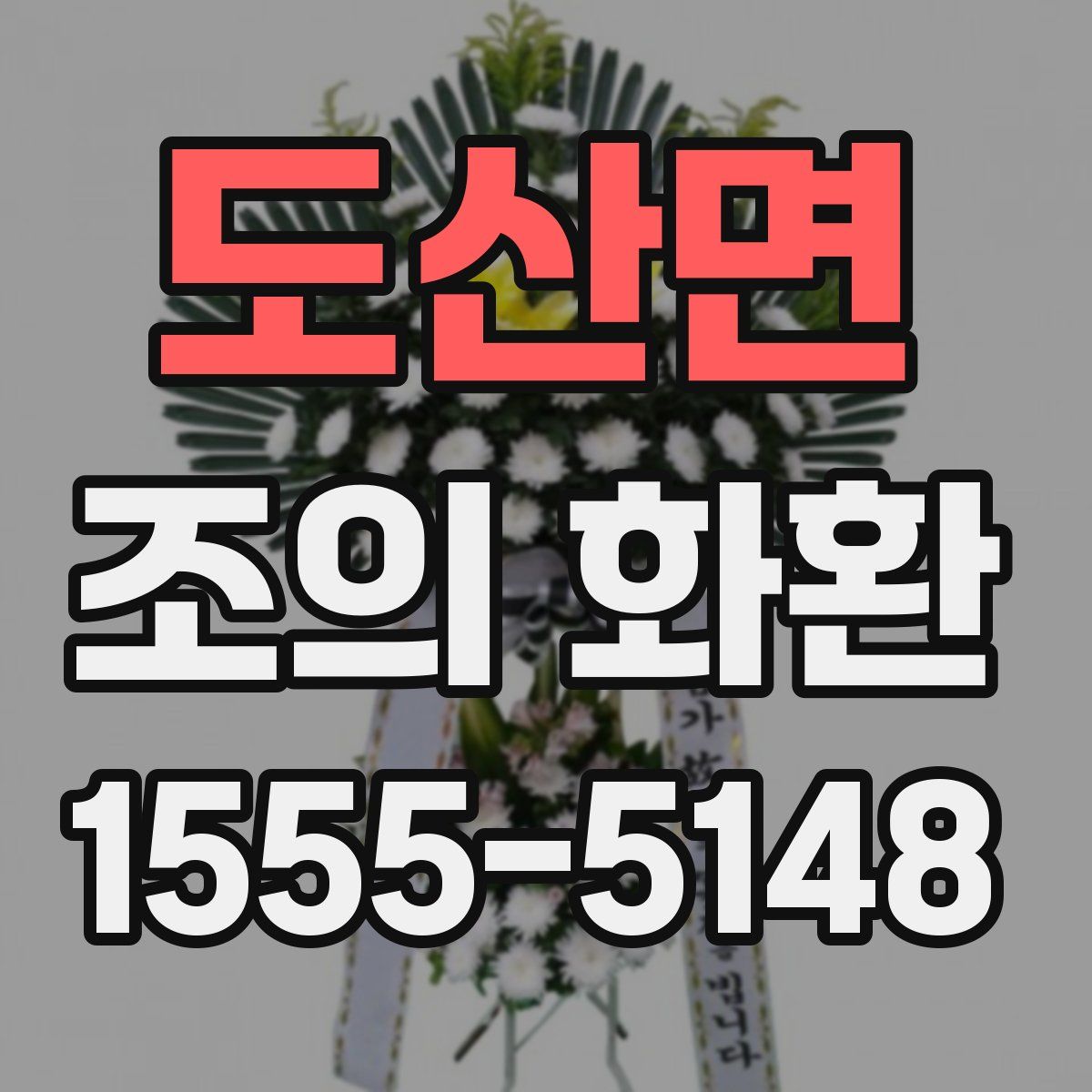 도산면 조의 화환