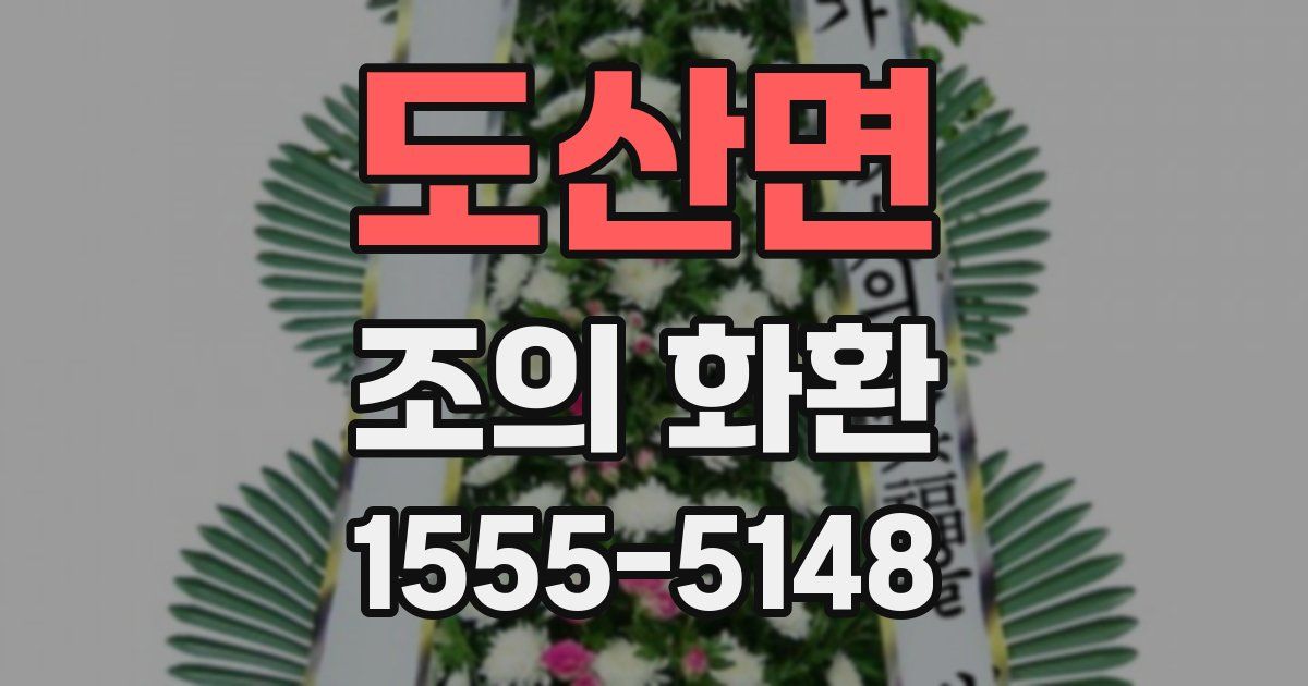도산면 조의 화환
