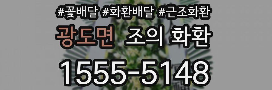광도면 조의 화환