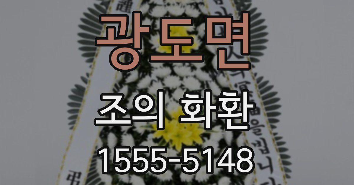 광도면 조의 화환
