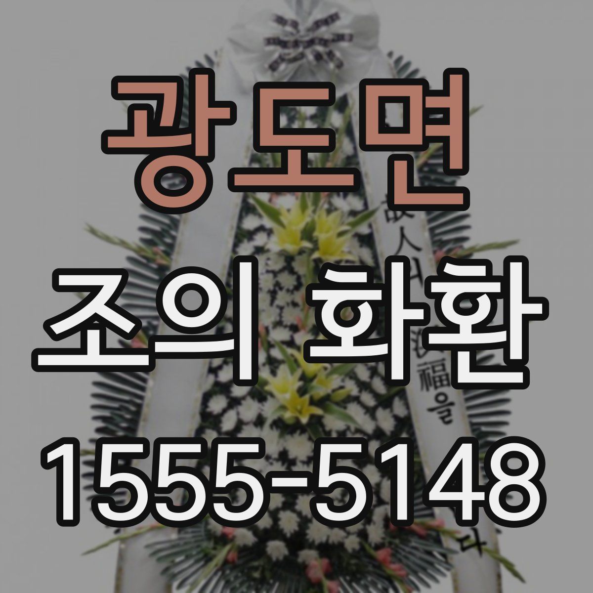 광도면 조의 화환