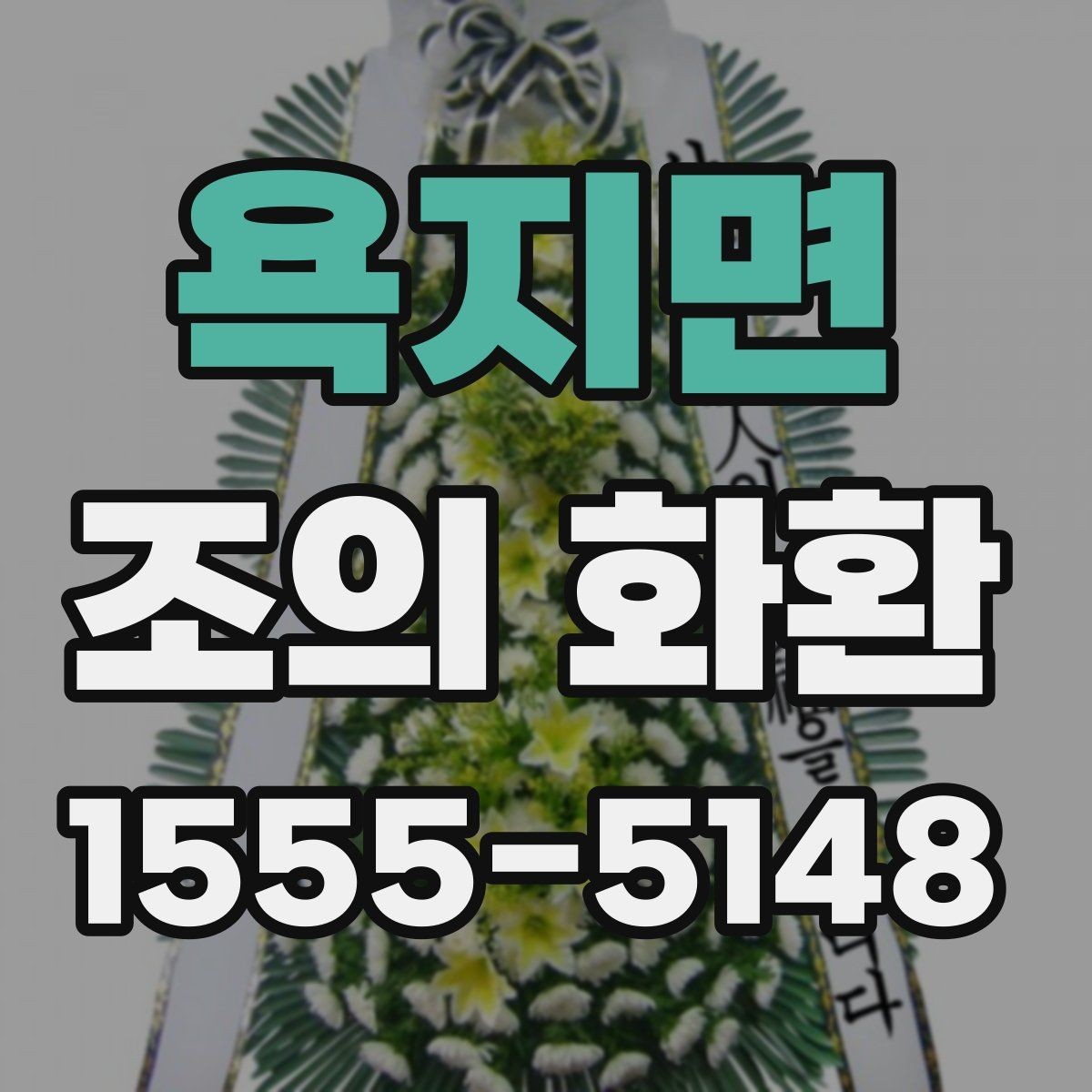 욕지면 조의 화환 예산과 문구를 함께 정하는 법