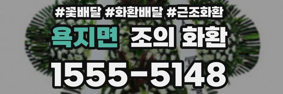욕지면 조의 화환