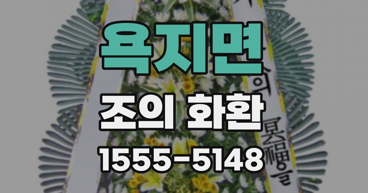 욕지면 조의 화환