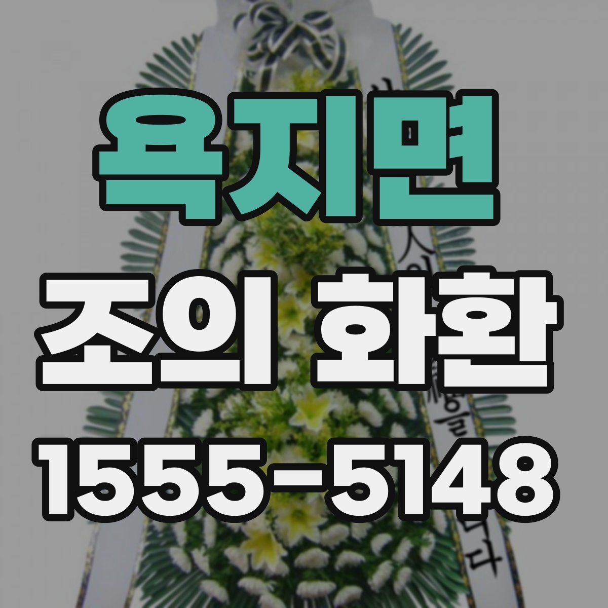 욕지면 조의 화환