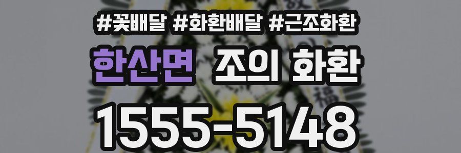 한산면 조의 화환