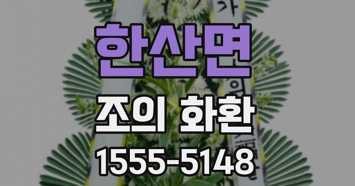 한산면 조의 화환