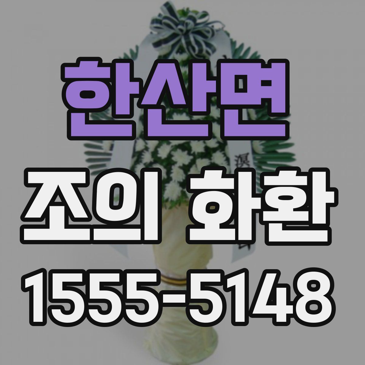 한산면 조의 화환