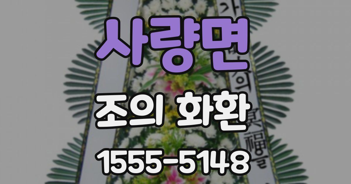사량면 조의 화환