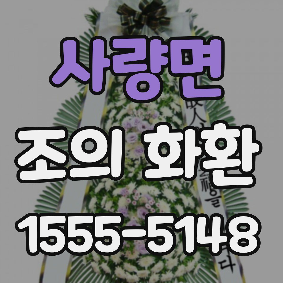 사량면 조의 화환