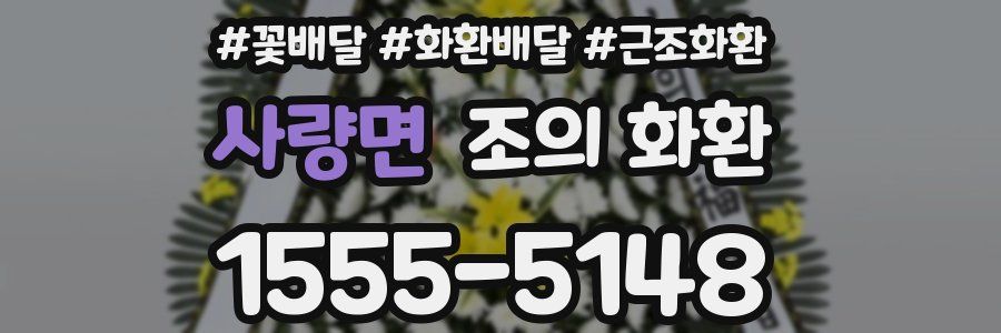 사량면 조의 화환