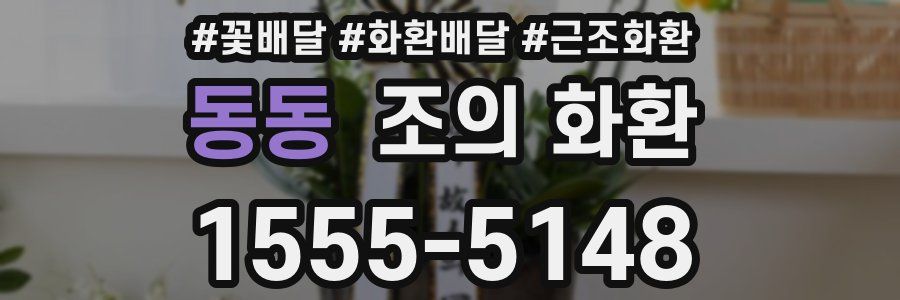 동동 조의 화환