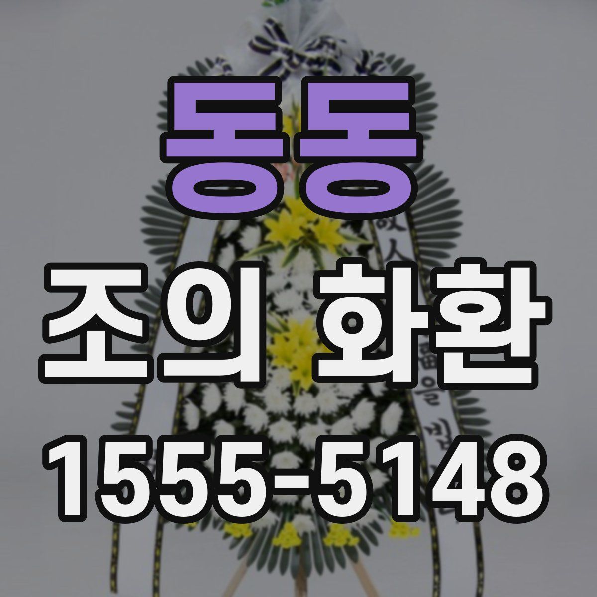 동동 조의 화환
