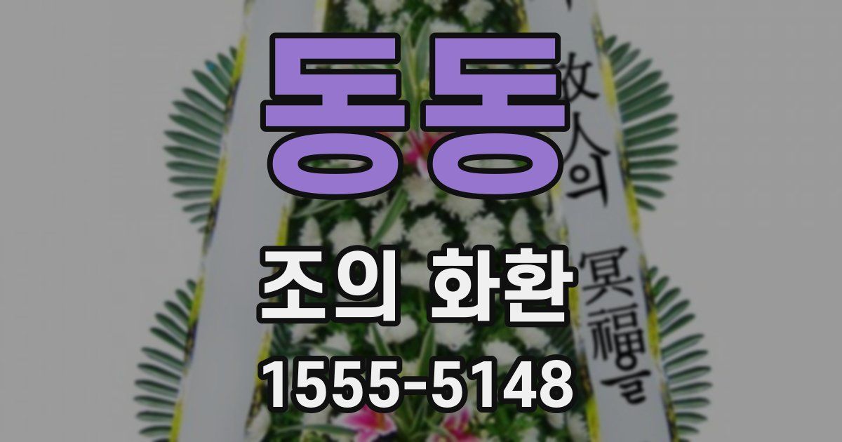 동동 조의 화환