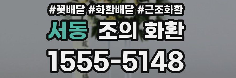 서동 조의 화환