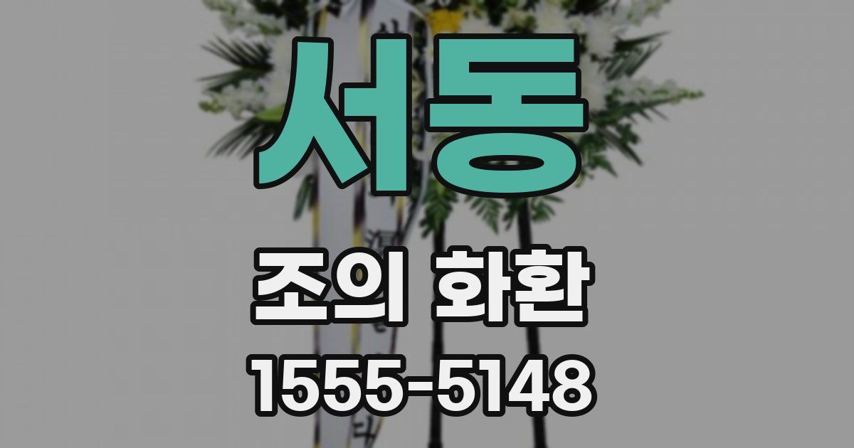 서동 조의 화환