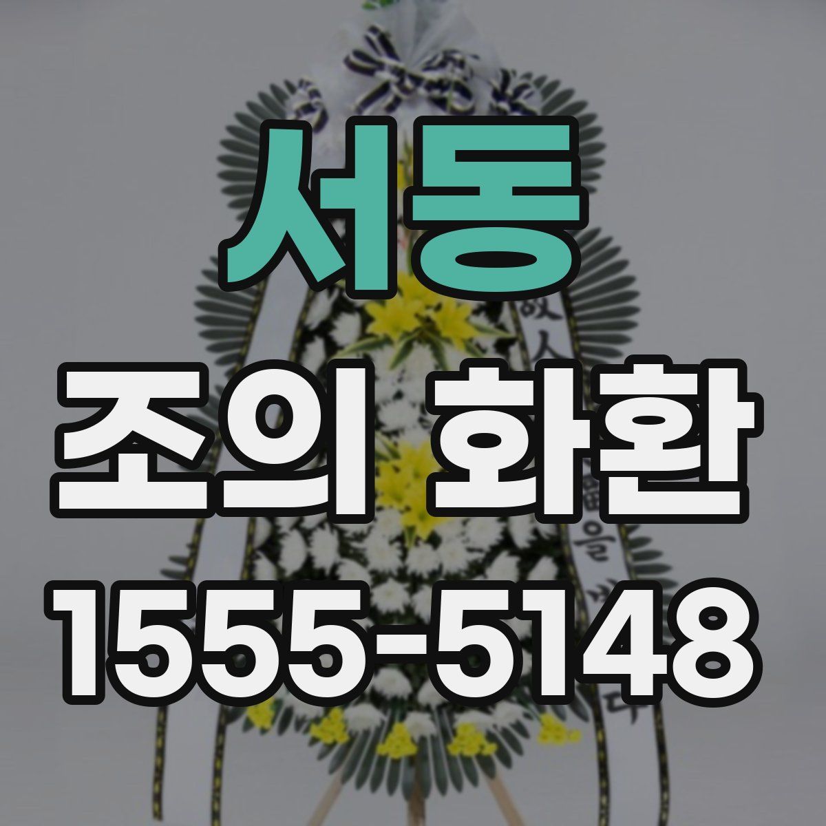 서동 조의 화환