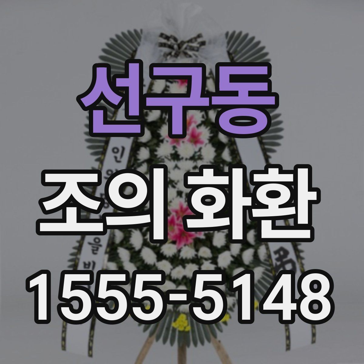 선구동 조의 화환 주문 전 사진과 실물 차이 확인