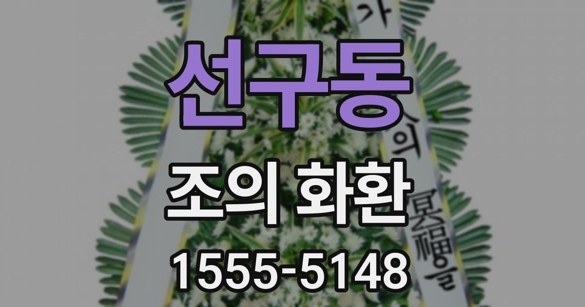 선구동 조의 화환