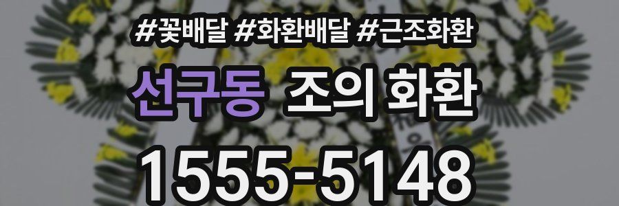 선구동 조의 화환