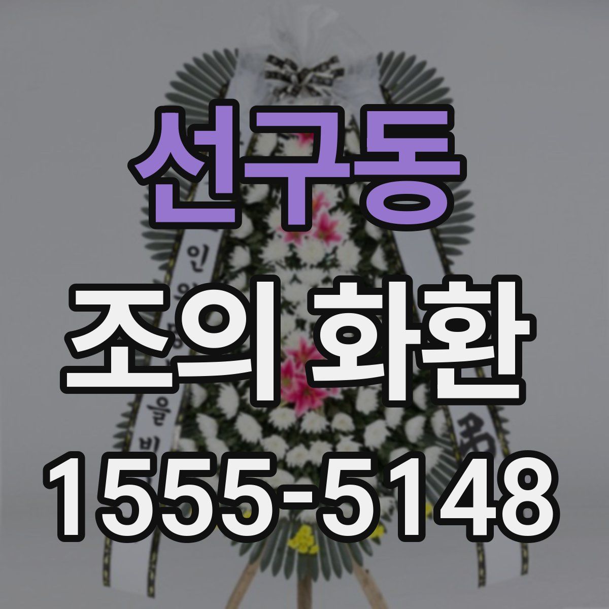 선구동 조의 화환