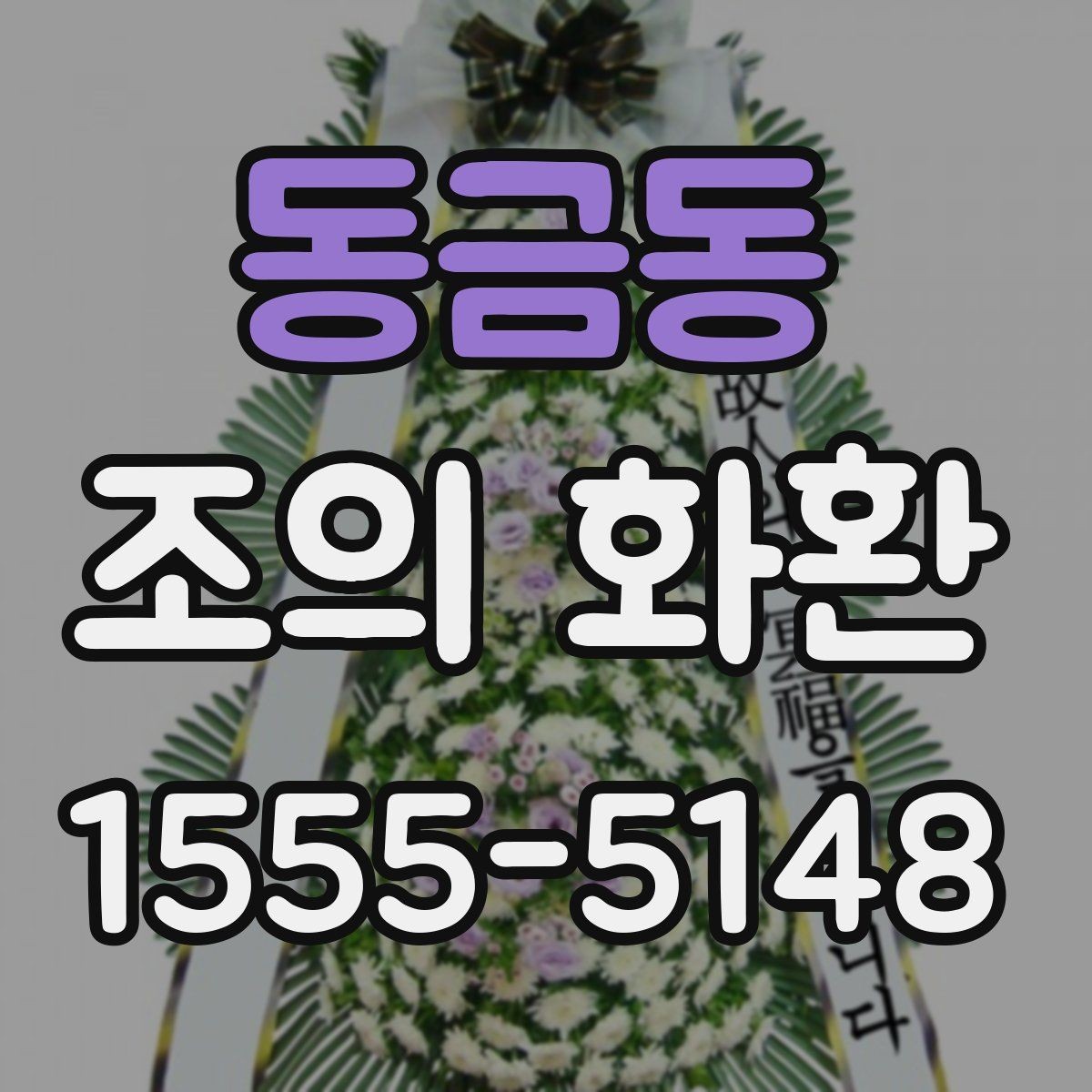 동금동 조의 화환 장례식 예절에 맞춘 선택 기준