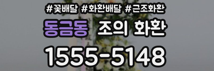 동금동 조의 화환