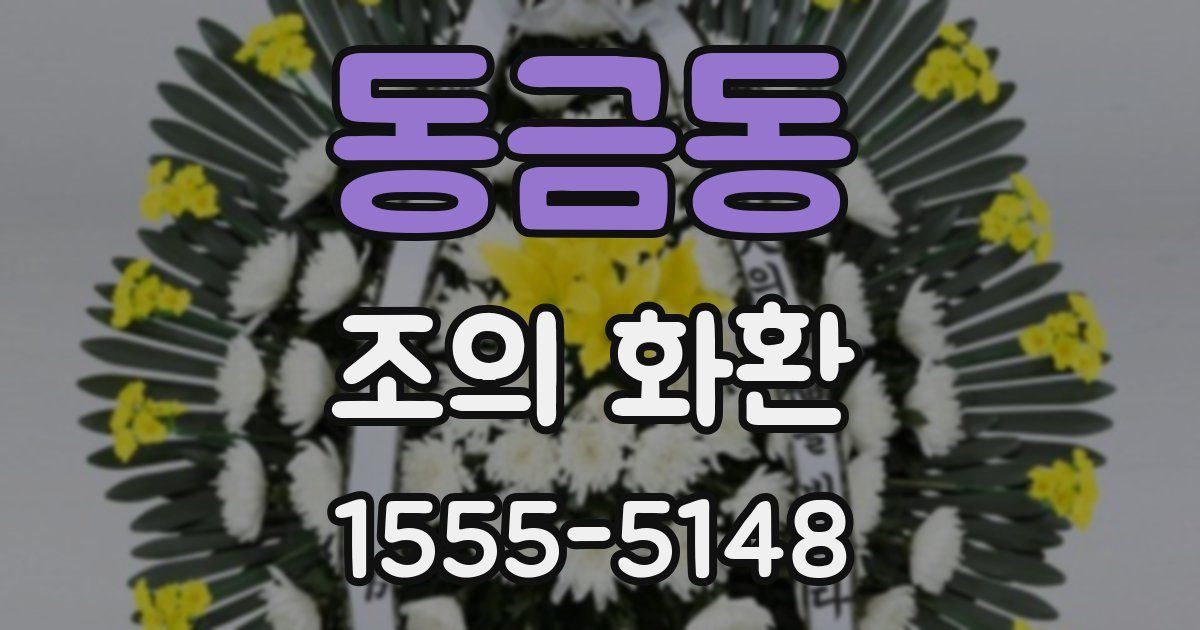 동금동 조의 화환