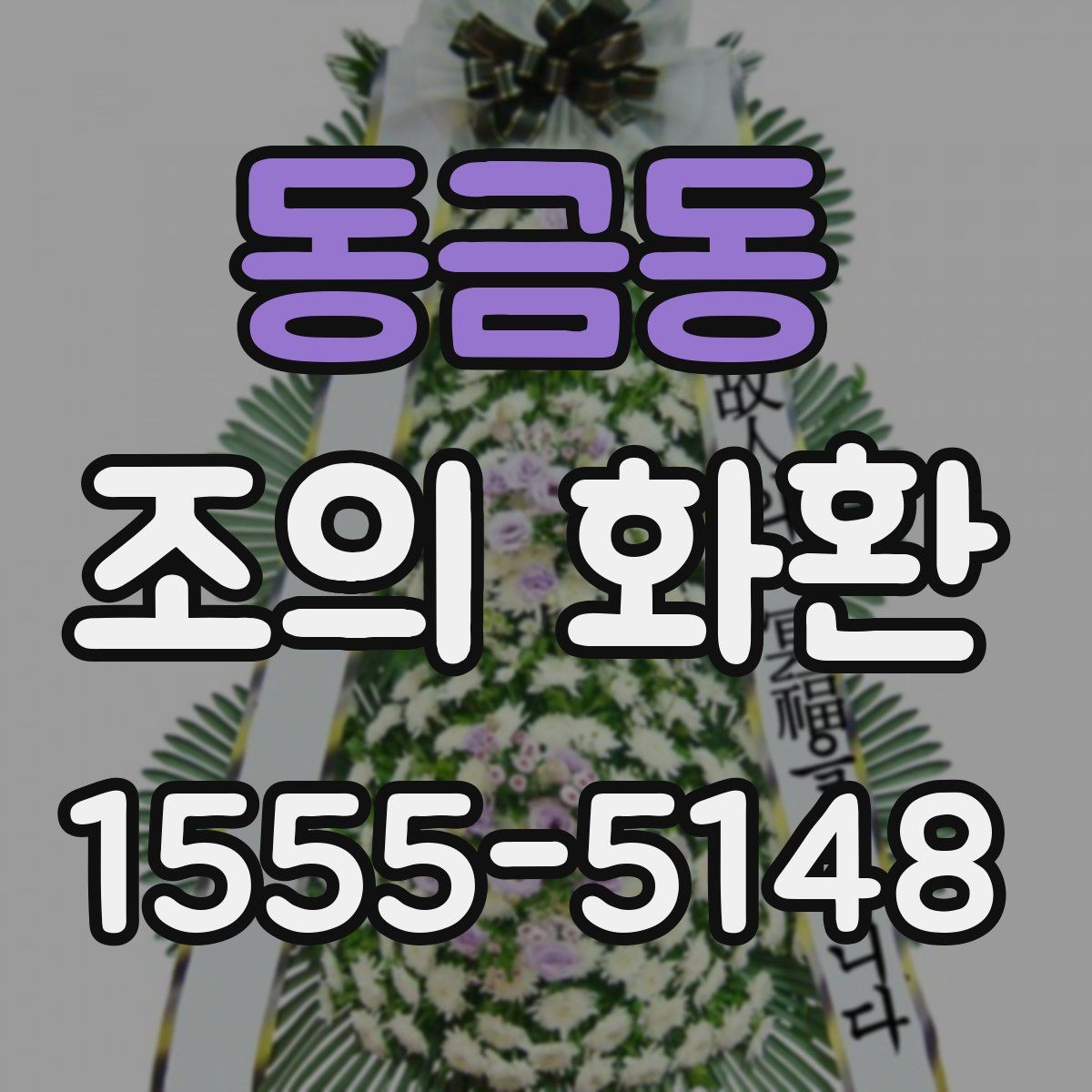 동금동 조의 화환
