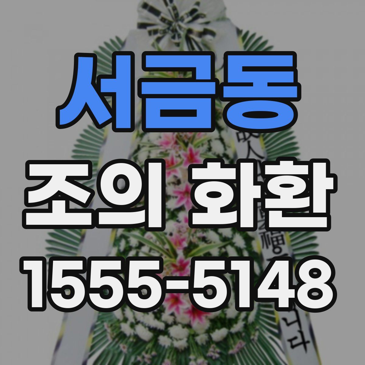 서금동 조의 화환