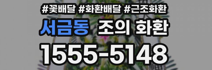 서금동 조의 화환