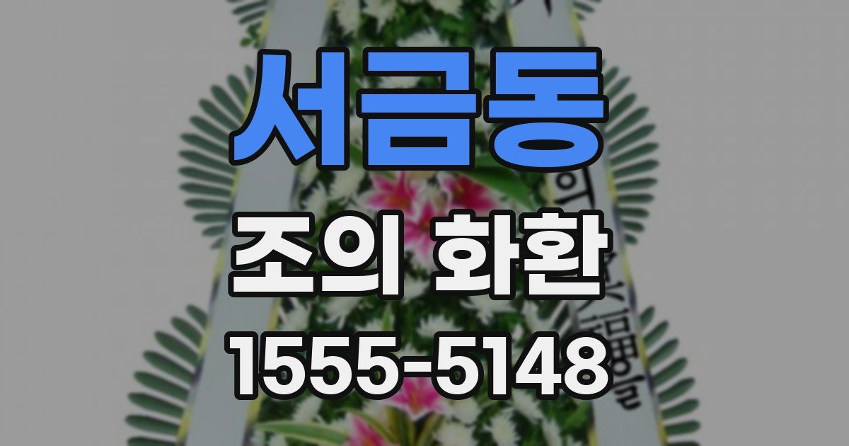 서금동 조의 화환