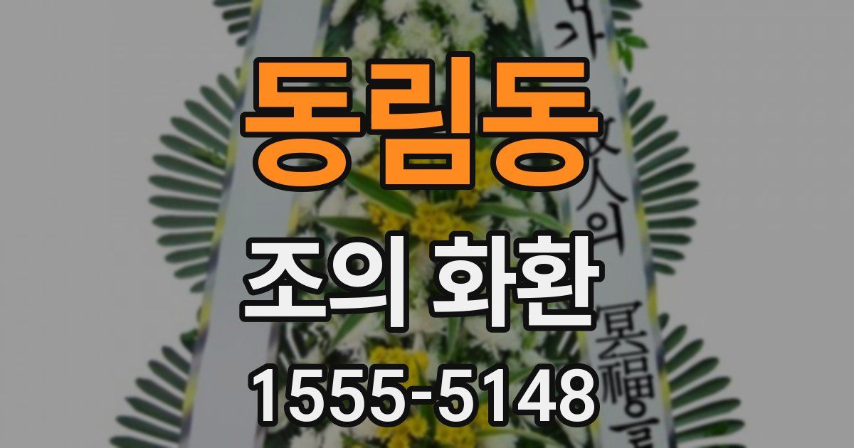 동림동 조의 화환