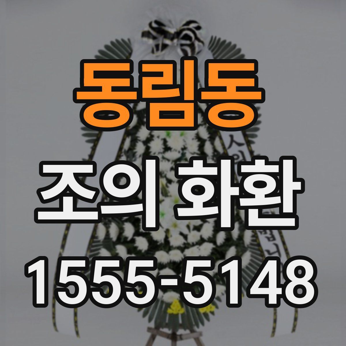 동림동 조의 화환
