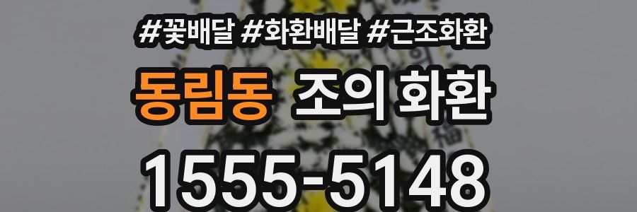 동림동 조의 화환