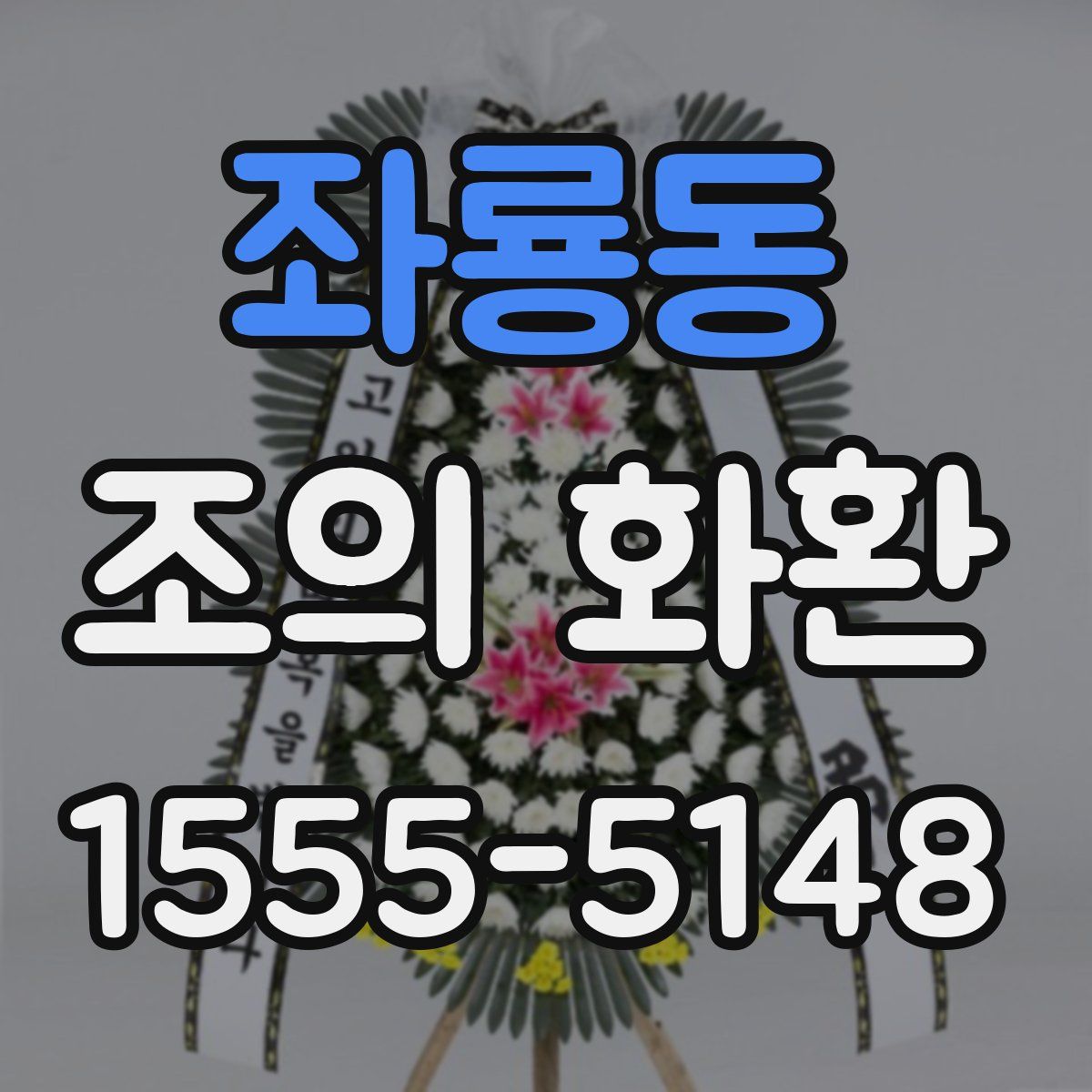 좌룡동 조의 화환