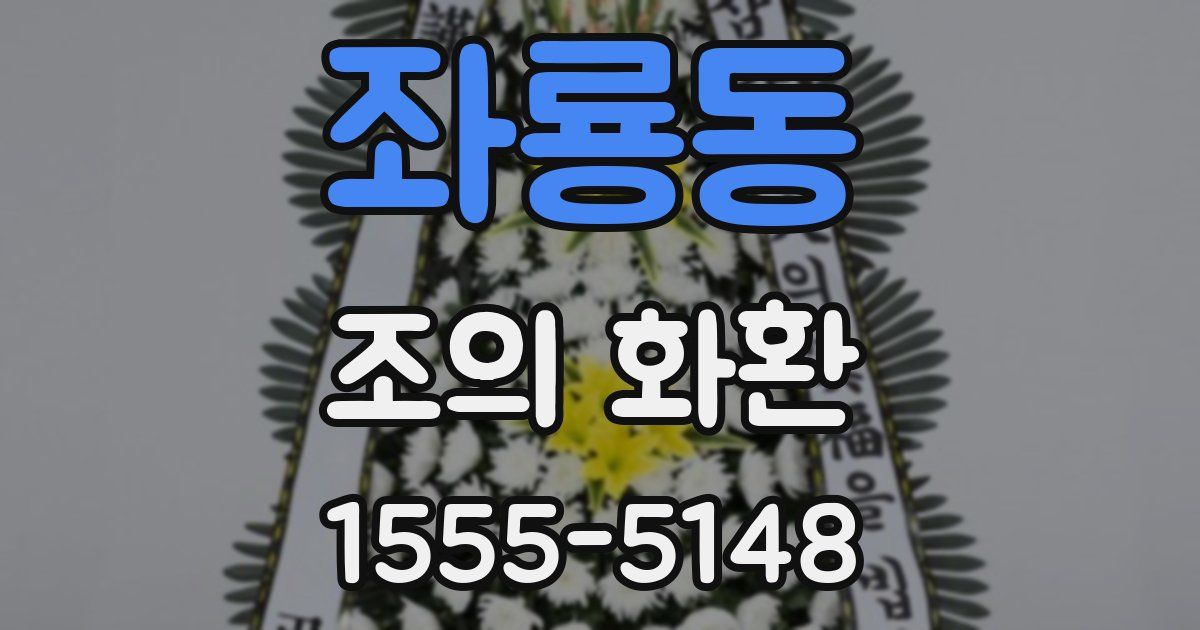 좌룡동 조의 화환